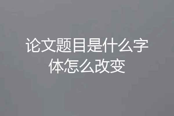 论文题目是什么字体怎么改变