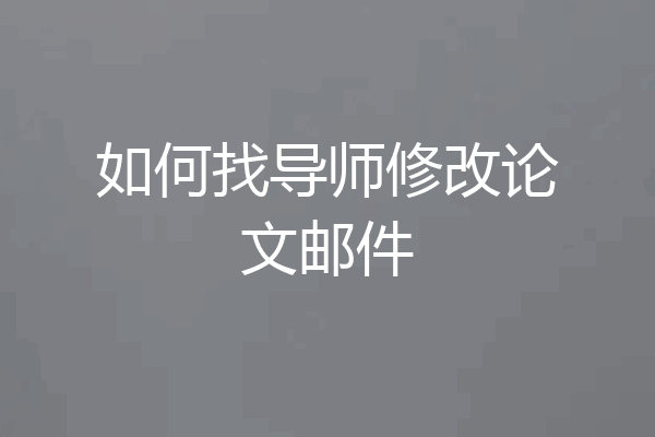 如何找导师修改论文邮件