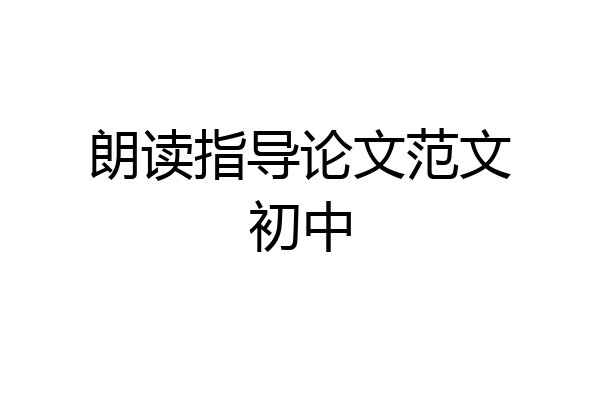 朗读指导论文范文初中