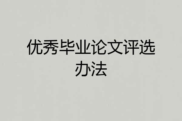 优秀毕业论文评选办法