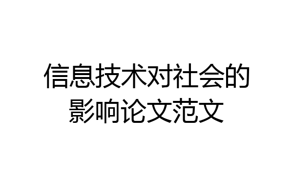 信息技术对社会的影响论文范文