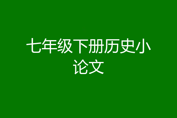 七年级下册历史小论文