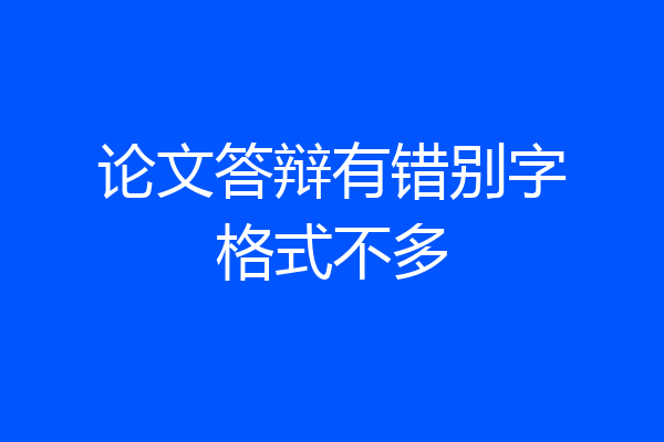 论文答辩有错别字格式不多