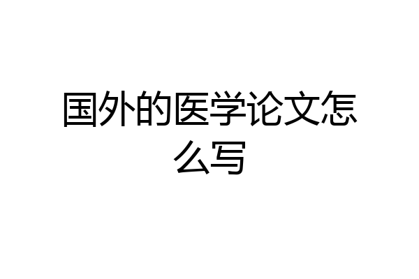 国外的医学论文怎么写
