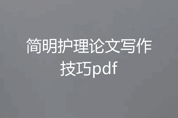 简明护理论文写作技巧pdf