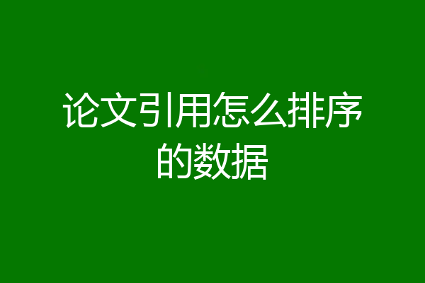论文引用怎么排序的数据