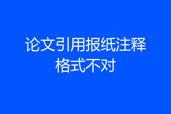 论文引用报纸注释格式不对