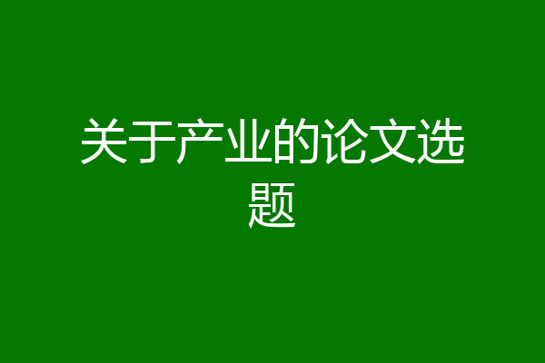 关于产业的论文选题