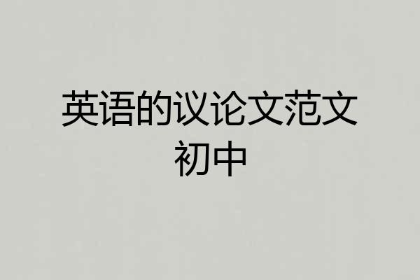 英语的议论文范文初中