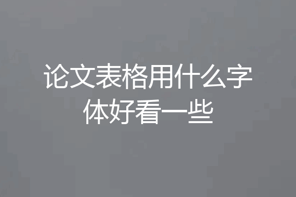论文表格用什么字体好看一些