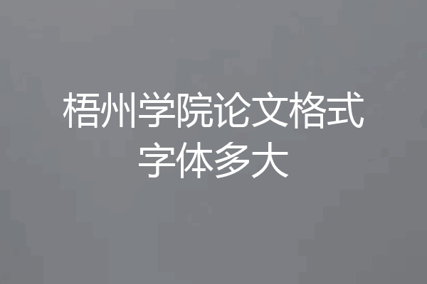 梧州学院论文格式字体多大