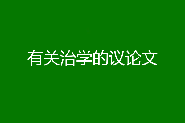 有关治学的议论文