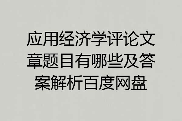 应用经济学评论文章题目有哪些及答案解析百度网盘