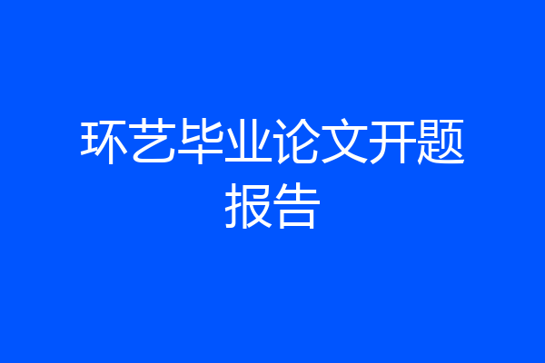 环艺毕业论文开题报告