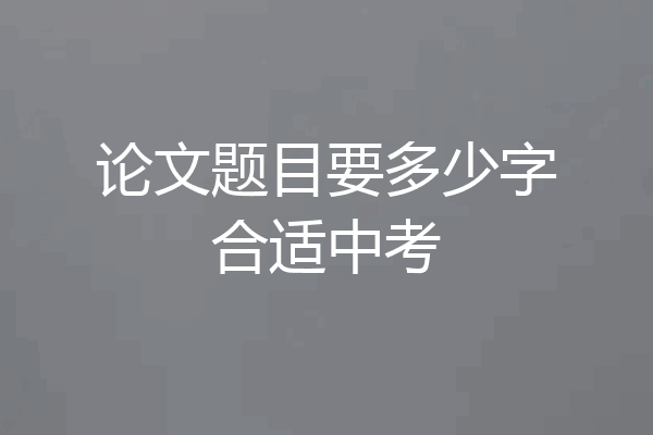 论文题目要多少字合适中考
