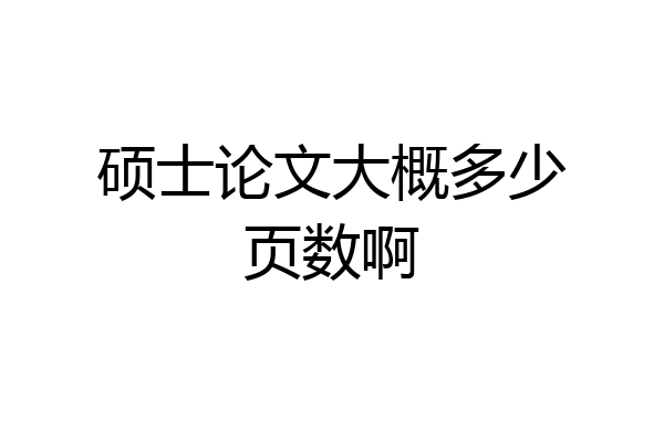 硕士论文大概多少页数啊