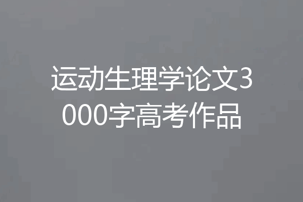 运动生理学论文3000字高考作品