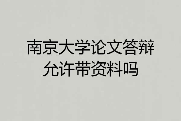 南京大学论文答辩允许带资料吗