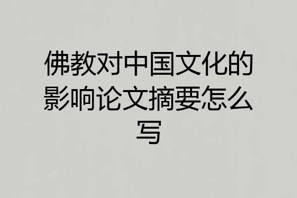 佛教对中国文化的影响论文摘要怎么写