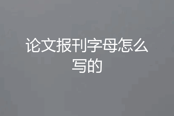 论文报刊字母怎么写的
