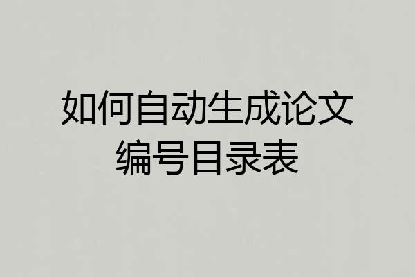 如何自动生成论文编号目录表