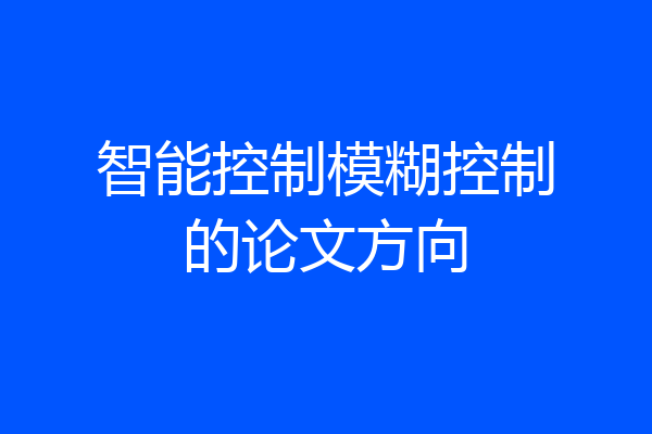 智能控制模糊控制的论文方向
