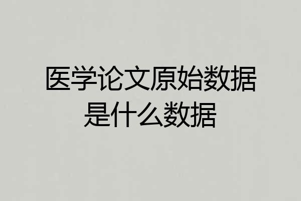 医学论文原始数据是什么数据