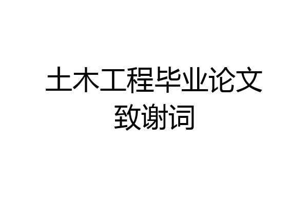 土木工程毕业论文致谢词