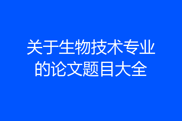 关于生物技术专业的论文题目大全