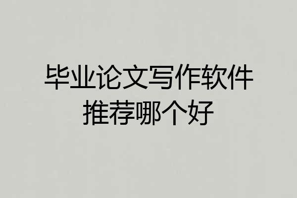 毕业论文写作软件推荐哪个好