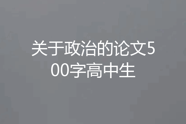 关于政治的论文500字高中生