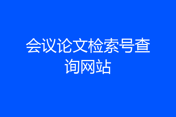 会议论文检索号查询网站