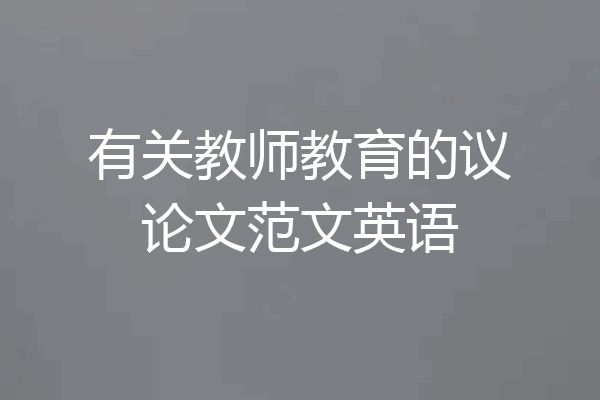 有关教师教育的议论文范文英语