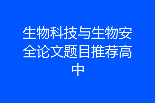 生物科技与生物安全论文题目推荐高中