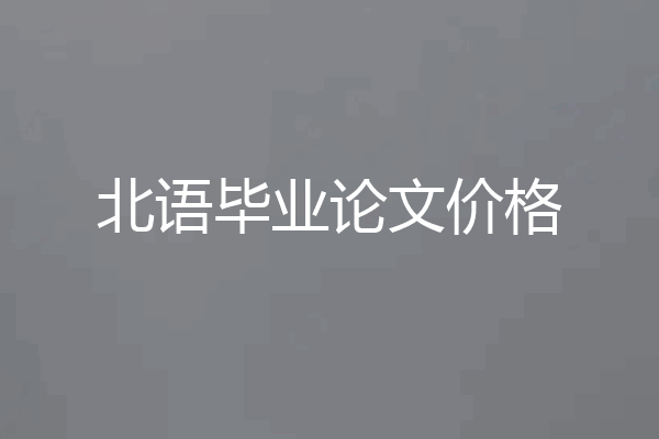 北语毕业论文价格