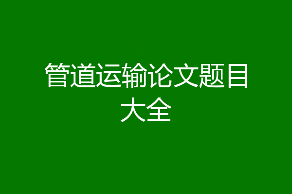 管道运输论文题目大全