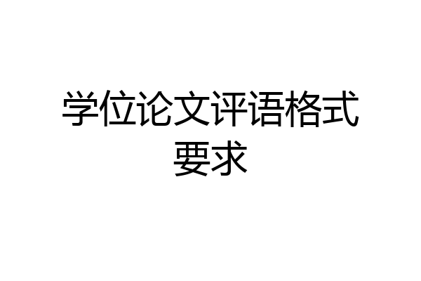 学位论文评语格式要求