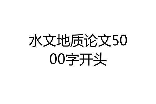 水文地质论文5000字开头