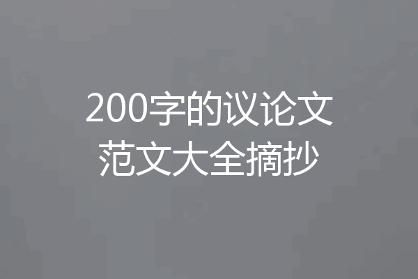 200字的议论文范文大全摘抄