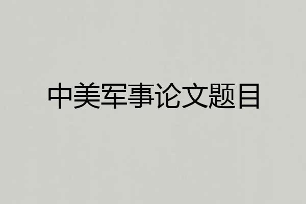 中美军事论文题目