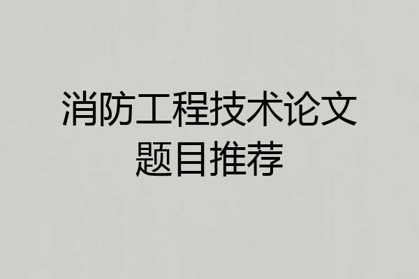消防工程技术论文题目推荐