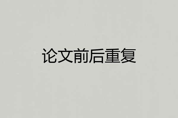论文前后重复