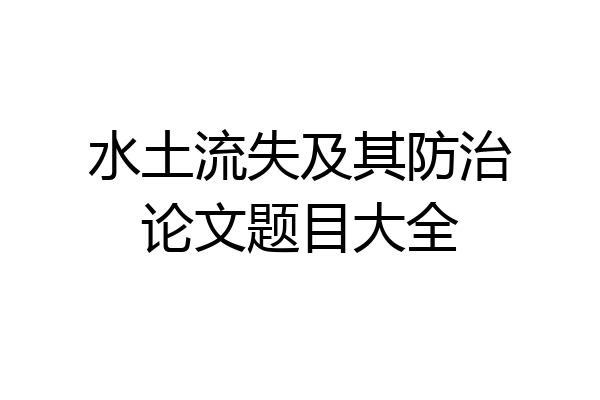 水土流失及其防治论文题目大全