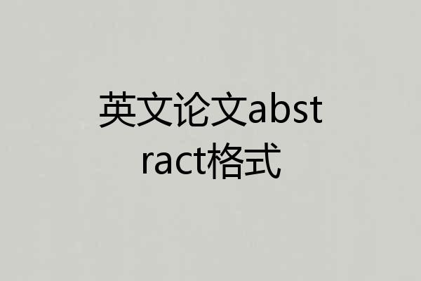 英文论文abstract格式