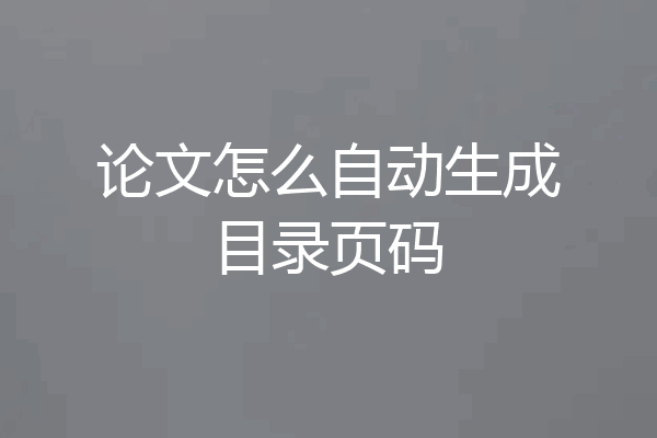 论文怎么自动生成目录页码