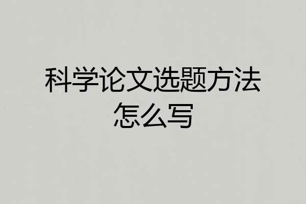 科学论文选题方法怎么写