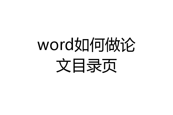 word如何做论文目录页