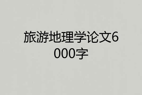 旅游地理学论文6000字