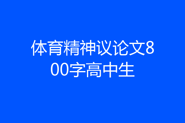 体育精神议论文800字高中生