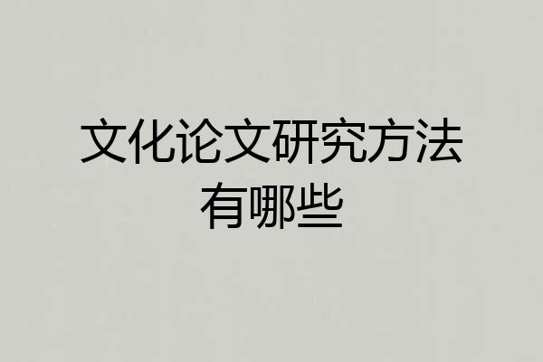 文化论文研究方法有哪些